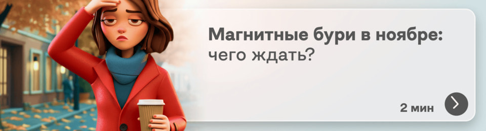 Магнитные бури в ноябре 2025: когда будет шторм и лайфхаки, чтобы подготовиться заблаговременно