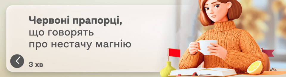 Чому восени не вистачає магнію і як це відчувається? 12 ознак дефіциту магнію: «червоні прапорці», через які організм просить про допомогу