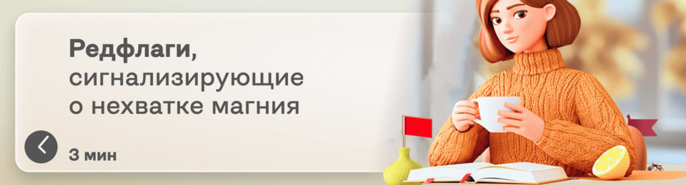 Почему осенью не хватает магния и как это ощущается? 12 признаков дефицита магния: «редфлаги», через которые организм просит о помощи