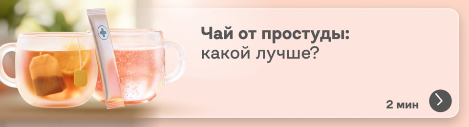 Какой выбрать чай от простуды, если терпеть температуру и ломоту уже невмоготу? Разбираемся в составах