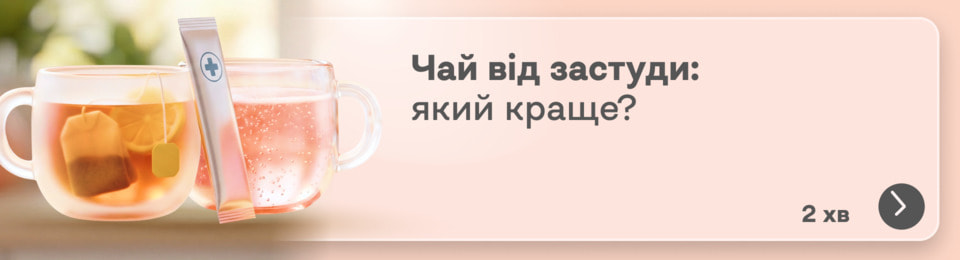 Який чай від застуди вибрати, якщо терпіти температуру і ломоту вже несила? Розбираємося в складниках