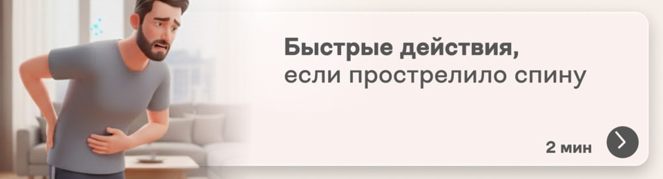 Прострелило спину: что делать? Алгоритм быстрых действий, если не можете разогнуться