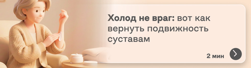 Пришли холода, а с ними и боль в суставах? Вот что нужно делать и чем мазать, чтобы вернуть подвижность своему телу