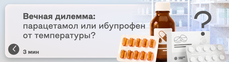 Чем сбивать температуру — парацетамолом или ибупрофеном? Оба снижают жар, но оказывают разный эффект