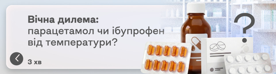 Чим збивати температуру — парацетамолом чи ібупрофеном? Обидва знижують жар, але мають різний ефект