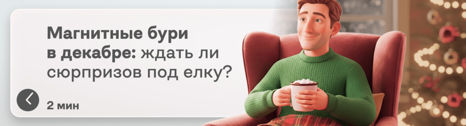 Магнитные бури в декабре 2025: какие сюрпризы нам принесет Солнце в последний месяц года?