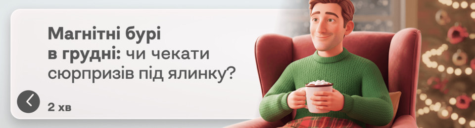 Магнітні бурі в грудні 2025 року: які сюрпризи нам принесе Сонце в останній місяць року?
