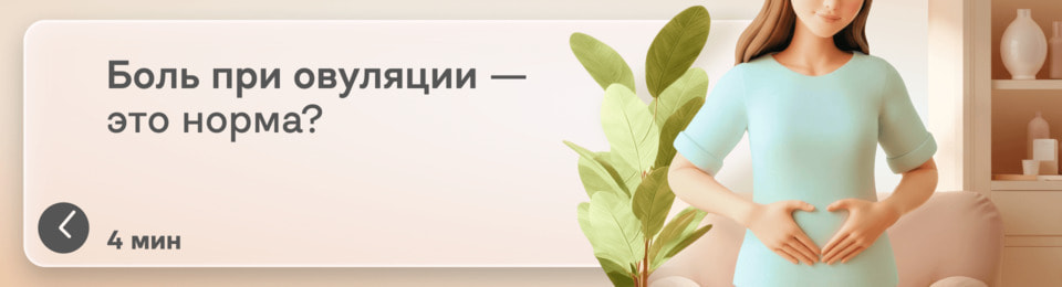 На что похожа боль при овуляции? Симптомы овуляторного синдрома, которые ни с чем не спутаешь