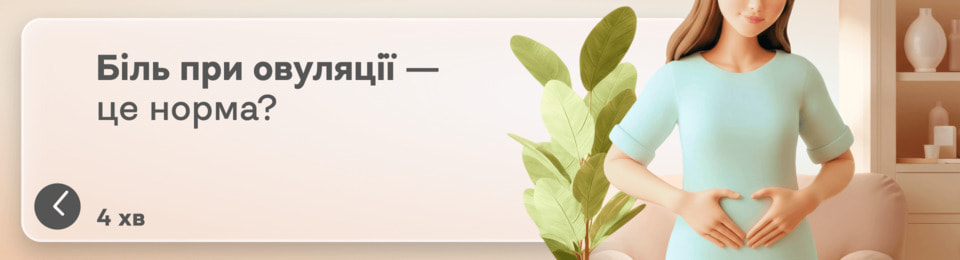 На що схожий біль під час овуляції? Симптоми овуляторного синдрому, які ні з чим не сплутаєш