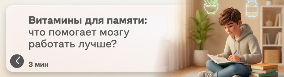 Витамины для памяти и мозга: что можно выпить для ясности мыслей взрослым, детям и пожилым?
