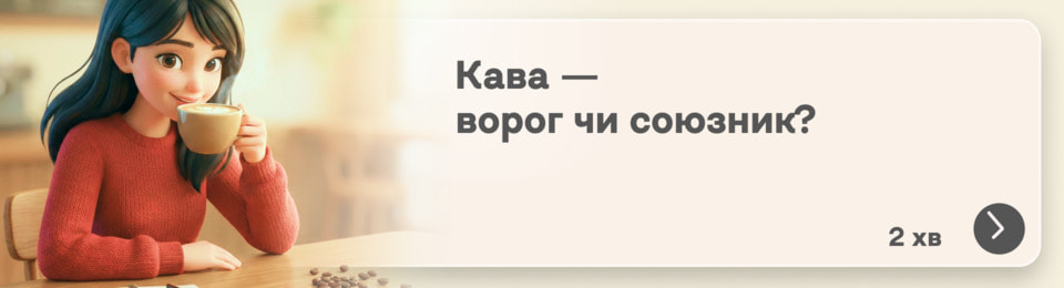 Чи правда, що кава шкідлива? 3 ситуації, коли бадьорий напій приносить набагато більше користі