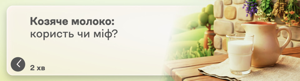 Які хвороби лікує козяче молоко? Розбираємося в реально доведеній ефективності