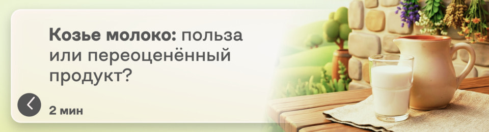 Какие болезни лечит козье молоко? Разбираемся в реально доказанной эффективности