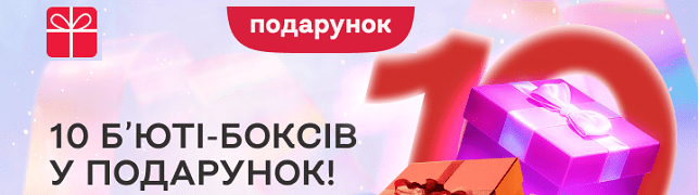 Підсумки розіграшу б’юті-боксів