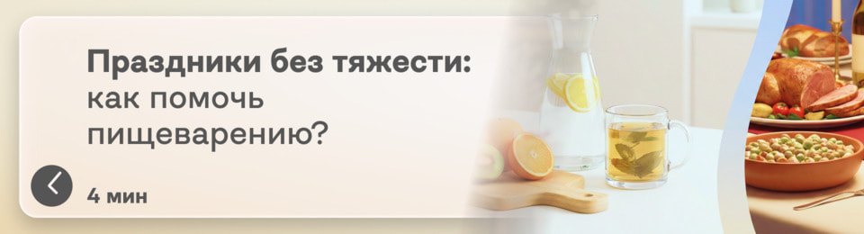 Переели на праздниках? Как поддержать пищеварение и не перегрузить печень