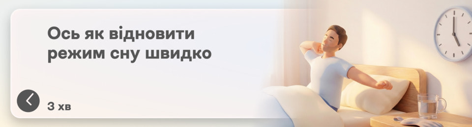 Як швидко відновити режим сну: 6 способів допомогти тілу повернутися до робочого ритму