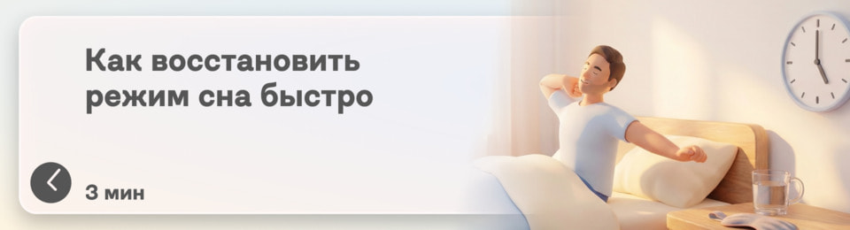 Как восстановить режим сна быстро: 6 способов помочь телу вернуться в рабочий ритм