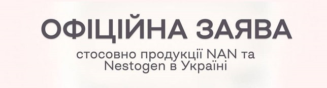 ОФІЦІЙНА ЗАЯВА АПТЕКА 9-1-1 стосовно продукції NAN та Nestogen в Україні