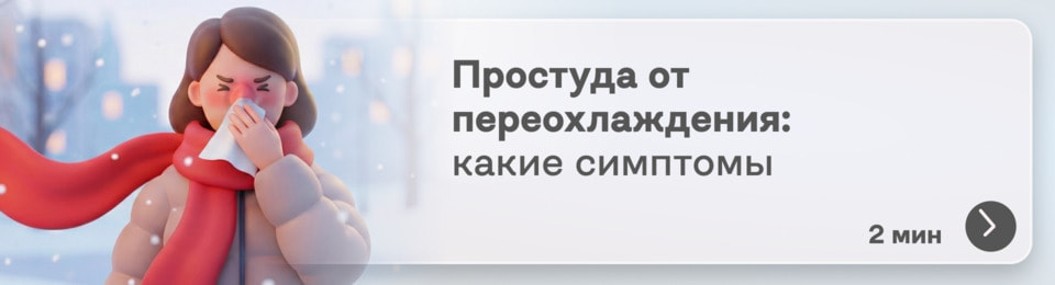 Простуда от переохлаждения: симптомы, которые подскажут, что нужно было кутать горло в шарф, а не «грешить» на вирусы