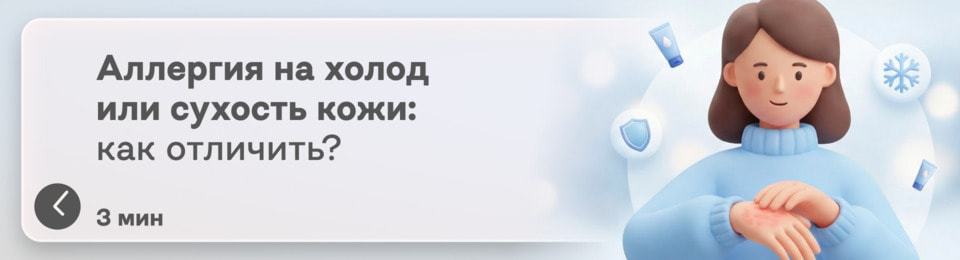 Это аллергия на холод? Разбираемся, как отличить настоящую аллергию от обычной сухости кожи в зимний период