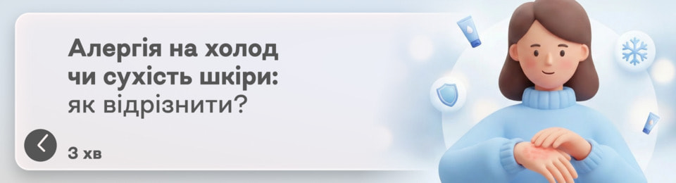 Це алергія на холод? Розбираємося, як відрізнити справжню алергію від звичайної сухості шкіри в зимовий період