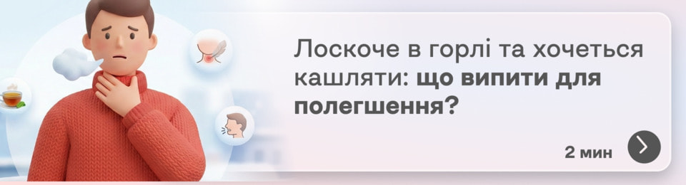 Лоскоче в горлі й хочеться кашляти — знайомо? Розбираємося, від чого це і чим лікувати