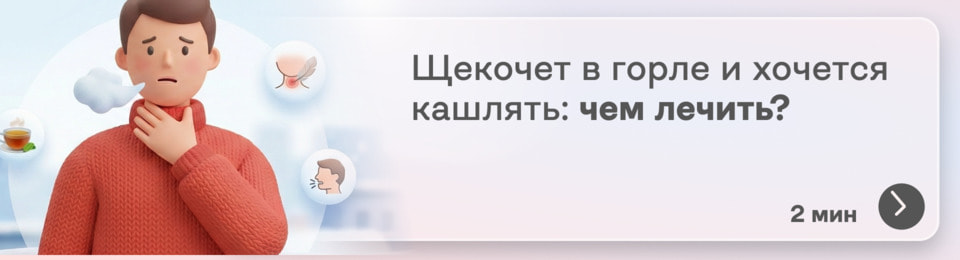 Щекочет в горле и хочется кашлять — знакомо? Разбираемся от чего это и чем лечить