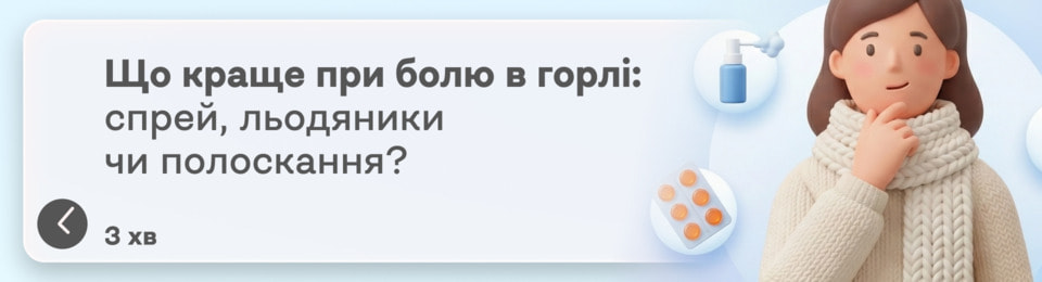 Що краще від болю в горлі: спрей, льодяники для розсмоктування чи полоскання? Говоримо про ситуації, коли форма ліків має значення