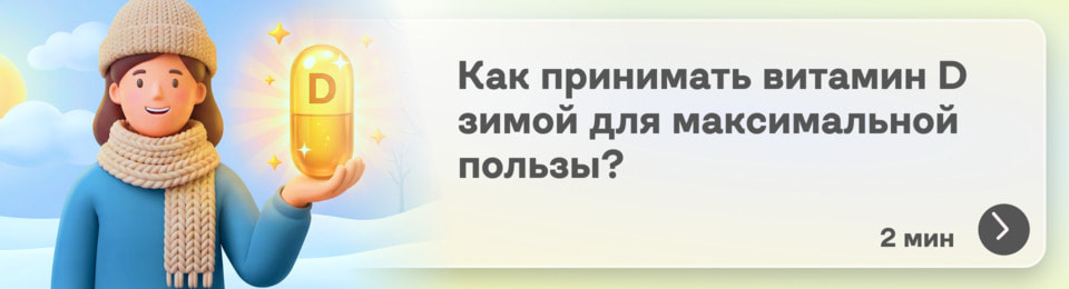 Как правильно принимать витамин D зимой, чтобы он принес максимальную пользу: схема и способы приема