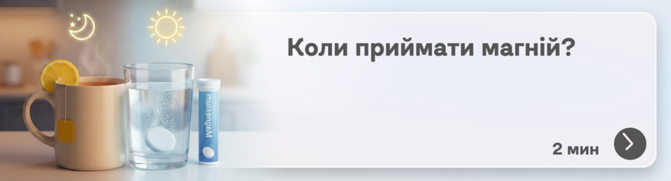 Час доби має значення: коли приймати магній — вранці чи ввечері — для більшої ефективності?