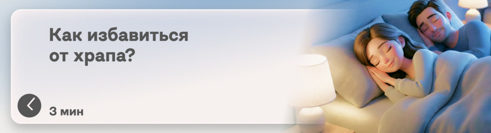 Чтобы ночи были тихими: вот 5 способов как избавиться от храпа с пользой для своего здоровья и тишины в спальне