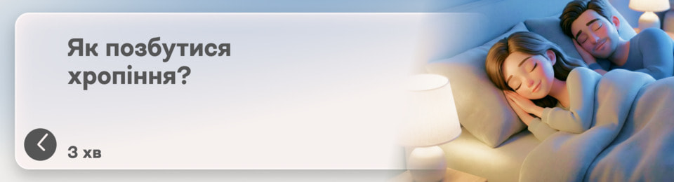 Щоб ночі були тихими: ось 5 способів, як позбутися хропіння з користю для свого здоров'я і тиші в спальні