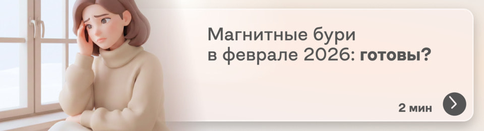 Магнитные бури в феврале 2026: какие сюрпризы космической погоды нас ждут?
