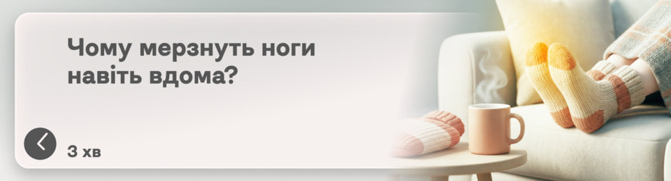Завжди холодні ступні? Чому постійно мерзнуть ноги навіть у теплі і що з цим робити