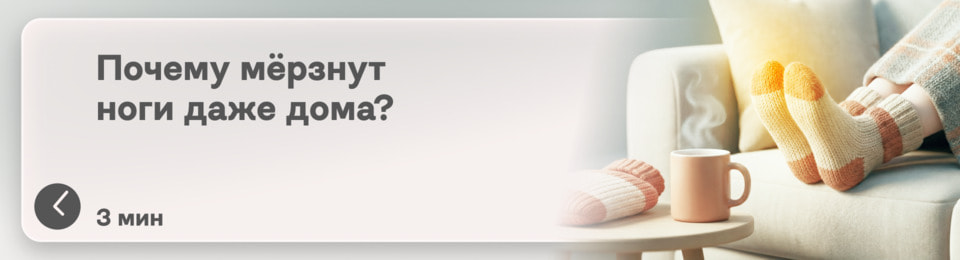 Всегда холодные ступни? Почему постоянно мёрзнут ноги даже в тепле и что с этим делать