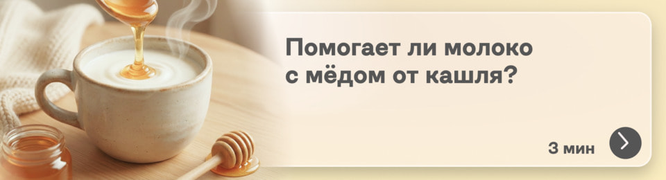 Молоко с мёдом от кашля: бабушкин рецепт или реально работающий способ? Разбираемся по науке