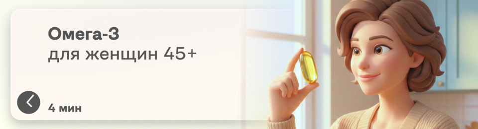 Омега‑3 для женщин после 45: зачем она нужна и как выбрать действительно хороший препарат