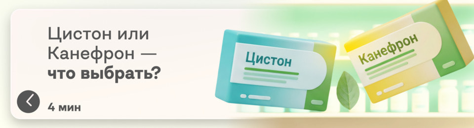 Цистон или Канефрон: что лучше при цистите, отёках и песке в почках? Сравниваем препараты