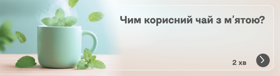 Чай з м'ятою: користь, шкода і коли його варто пити щодня