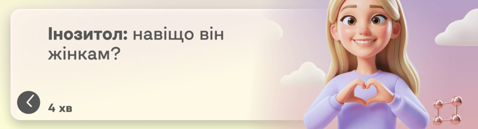 Інозитол для жінок: як він впливає на гормони, ПМС і настрій