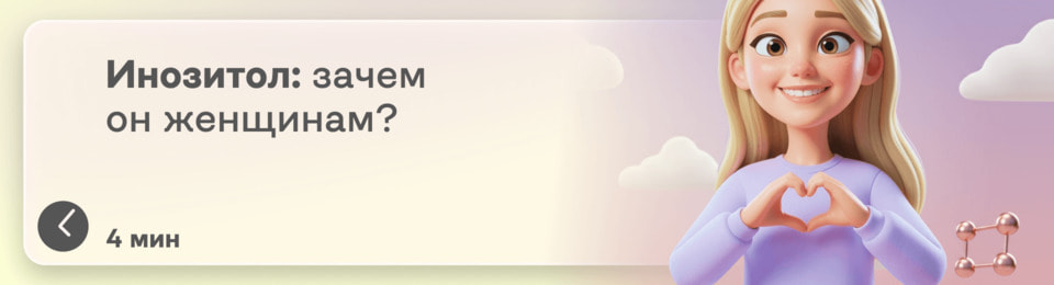 Инозитол для женщин: как он влияет на гормоны, ПМС и настроение