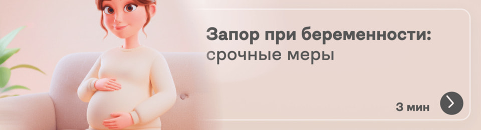 Запор при беременности: что можно сделать срочно, чтобы стало легче без вреда для малыша