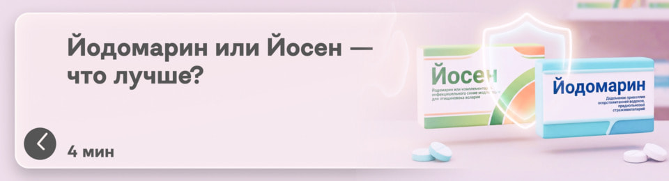 Йодомарин или Йосен: в чем разница и какой препарат выбрать для щитовидки?