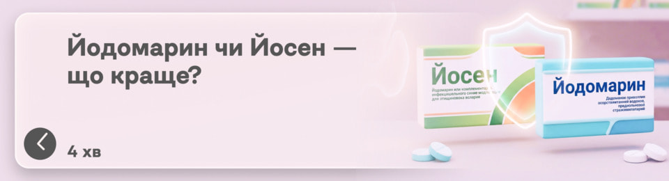 Йодомарин чи Йосен: у чому різниця і який препарат вибрати для щитоподібної залози？