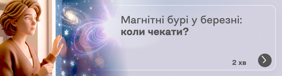 Магнітні бурі в березні 2026 року: коли чекати сплесків сонячної активності і як пережити їх без головного болю
