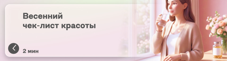 Весенний чек-лист красоты: что добавить женщине в уход изнутри, чтобы светиться молодостью и здоровьем?