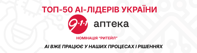 «Аптека 9-1-1» — серед ТОП-50 AI-лідерів українського бізнесу