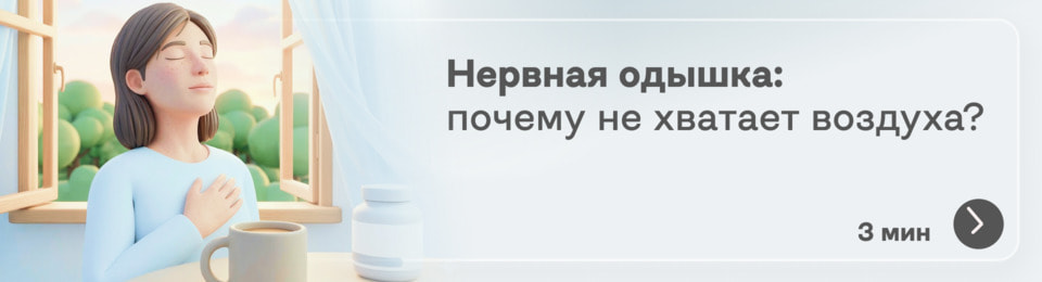 Одышка при неврозе: почему не хватает воздуха, когда всё в порядке с лёгкими