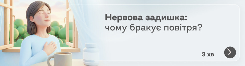 Задишка при неврозі: чому не вистачає повітря, коли все в порядку з легенями