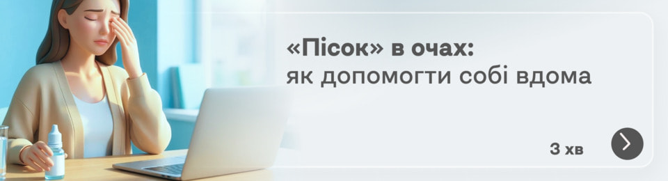 Сухість очей і відчуття «піску»: чому це виникає і як допомогти собі вдома